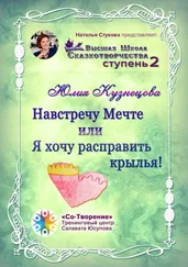 Юлия Кузнецова - Навстречу Мечте, или Я хочу расправить крылья! Высшая Школа Сказкотворчества. Ступень 2