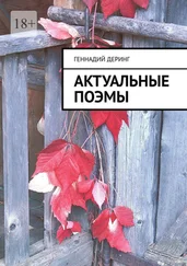 Геннадий Деринг - Актуальные поэмы