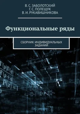 Валентина Рукавишникова Функциональные ряды. Сборник индивидуальных заданий обложка книги