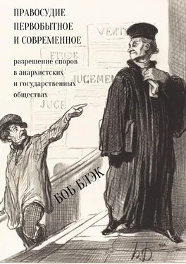 Боб Блэк Правосудие первобытное и современное. Разрешение споров в анархистских и государственных обществах обложка книги