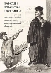 Боб Блэк - Правосудие первобытное и современное. Разрешение споров в анархистских и государственных обществах