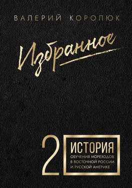 Валерий Королюк Избранное-2. История обучения мореходов в Восточной России и Русской Америке обложка книги