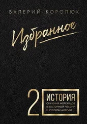 Валерий Королюк - Избранное-2. История обучения мореходов в Восточной России и Русской Америке