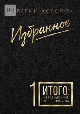 Валерий Королюк Избранное-1. Итого: из разных книг за четверть века обложка книги