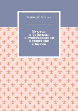 Геннадий Степанов Ньютон и Софизмы о существовании и движении в Бытии обложка книги