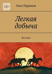 Олег Паринов - Легкая добыча. Вестерн
