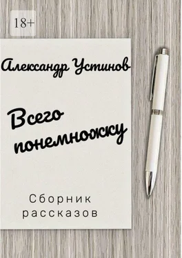 Александр Устинов Всего понемножку обложка книги