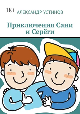 Александр Устинов Приключения Сани и Серёги обложка книги