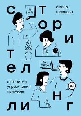 Ирина Шевцова Сторителлинг. Алгоритмы, упражнения, примеры обложка книги