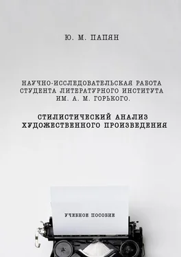 Юрий Папян Научно-исследовательская работа студента. Стилистический анализ художественного произведения обложка книги