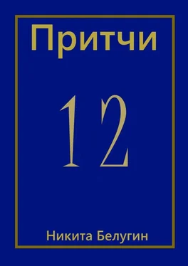 Никита Белугин Притчи-12 обложка книги