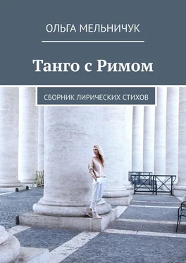 Ольга Мельничук Танго с Римом. Сборник лирических стихов обложка книги