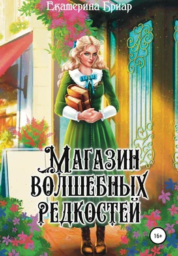 Екатерина Бриар Магазин волшебных редкостей обложка книги