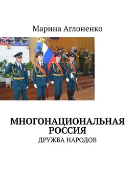 Марина Аглоненко Многонациональная Россия. Дружба народов обложка книги