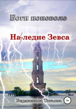 Татьяна Бердникова Боги поневоле. Наследие Зевса обложка книги