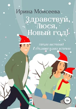 Ирина Моисеева Здравствуй, Люся, Новый год! обложка книги
