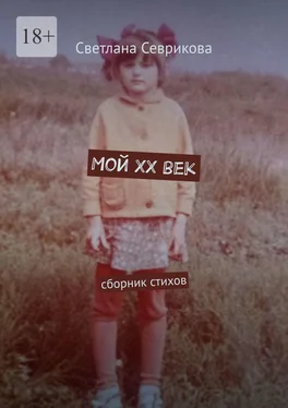 Светлана Севрикова Мой ХХ век. Сборник стихов обложка книги