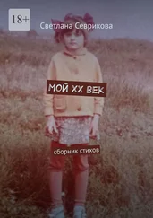 Светлана Севрикова - Мой ХХ век. Сборник стихов