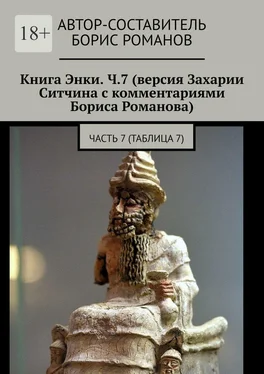 Борис Романов Книга Энки. Ч.7 (версия Захарии Ситчина с комментариями Бориса Романова). Часть 7 (Таблица 7) обложка книги