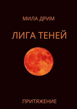 Мила Дрим Лига Теней. Притяжение. Книга вторая обложка книги