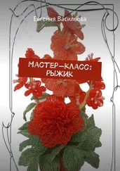 Евгения Васильева - Мастер-класс - рыжик