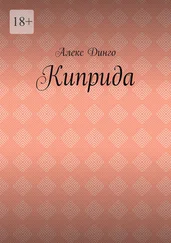 Алекс Динго - Киприда