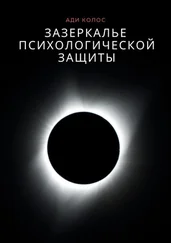 Ади Колос - Зазеркалье психологической защиты