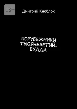 Дмитрий Кноблох Порубежники тысячелетий. Будда обложка книги