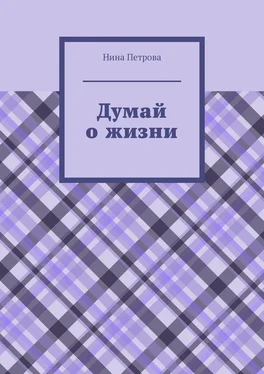 Нина Петрова Думай о жизни обложка книги
