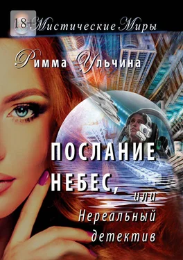 Римма Ульчина Послание небес, или Нереальный детектив обложка книги