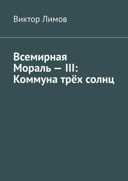 Виктор Лимов Всемирная Мораль – III: Коммуна трёх солнц обложка книги