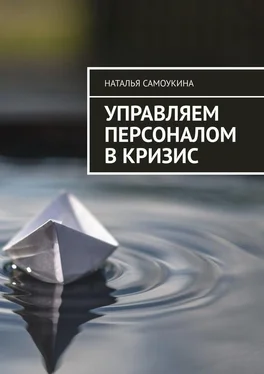 Наталья Самоукина Управление персоналом в кризис обложка книги