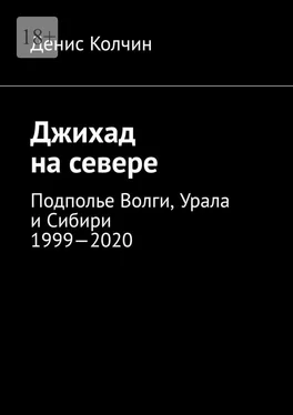 Денис Колчин Джихад на севере. Подполье Волги, Урала и Сибири 1999—2020 обложка книги