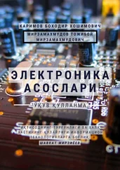 Тожибой Мирзамахмудов - Электроника асослари. Ўқув қўлланма