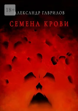 Александр Гаврилов Семена крови. Книга 1 обложка книги