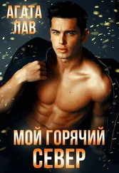 Агата Лав - Мой горячий Север