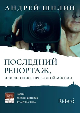 Андрей Шилин Последний репортаж, или Летопись проклятой миссии обложка книги