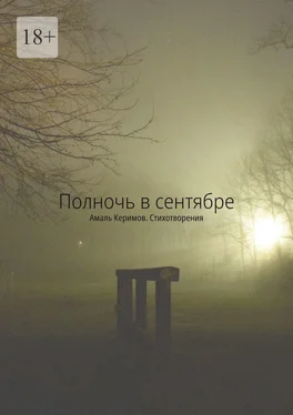 Амаль Керимов Полночь в сентябре. Стихотворения обложка книги