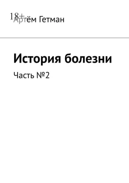 Артём Гетман История болезни. Часть №2 обложка книги