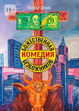 Михаил Громов Божественная комедия безбожников обложка книги