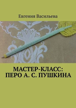 Евгения Васильева Мастер-класс: Перо А. С. Пушкина обложка книги