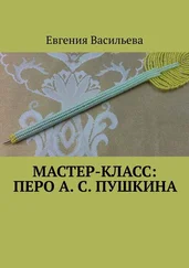 Евгения Васильева - Мастер-класс - Перо А. С. Пушкина