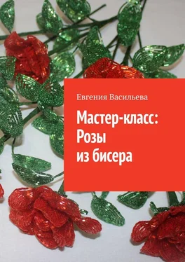 Евгения Васильева Мастер-класс: розы из бисера обложка книги