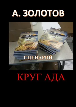 Александр Золотов Сценарий «Круг ада» обложка книги