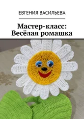Евгения Васильева - Мастер-класс - Весёлая ромашка