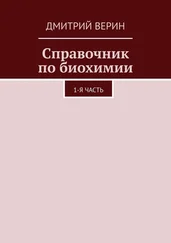 Дмитрий Верин - Справочник по биохимии. 1-я часть