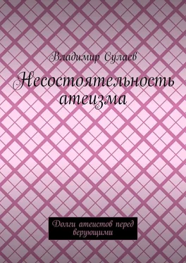 Владимир Сулаев Несостоятельность атеизма. Долги атеистов перед верующими обложка книги