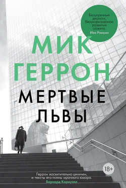 Мик Геррон Мертвые львы обложка книги