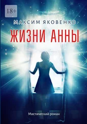 Максим Яковенко - Жизни Анны. Мистический роман