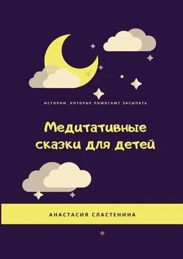 Анастасия Сластенина Медитативные сказки для детей обложка книги